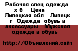 Рабочая спец.одежда (х/б) › Цена ­ 400 - Липецкая обл., Липецк г. Одежда, обувь и аксессуары » Мужская одежда и обувь   